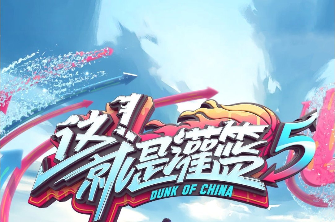 就是灌篮第五季