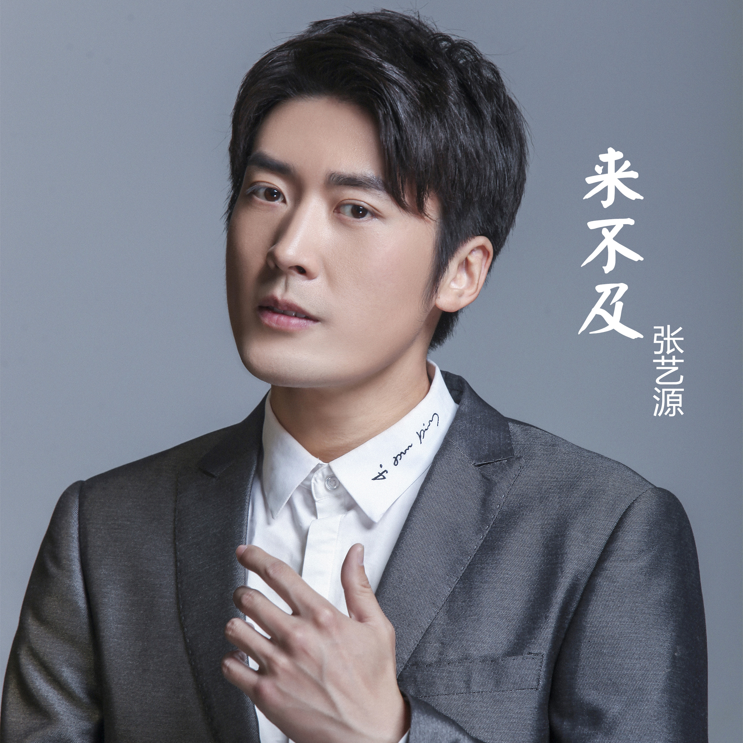 《来不及》是张艺源演唱的一首歌曲