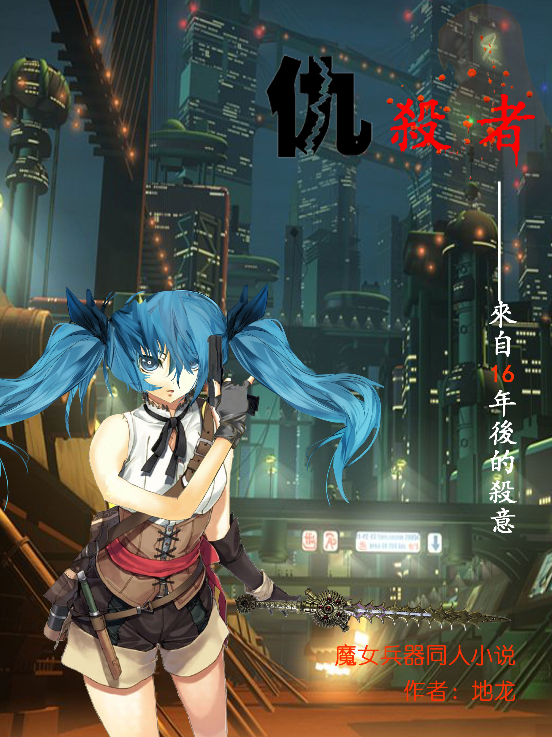《仇杀者魔女兵器短篇同人》是已完结的一部同人类网络小说,作者是