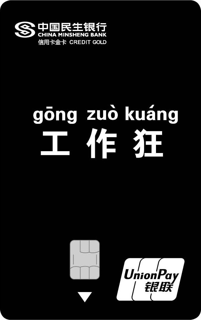 民生银行信用卡客服电话24小时人工服务电话(民生银行信用卡客服电话24小时人工服务电话是多少)