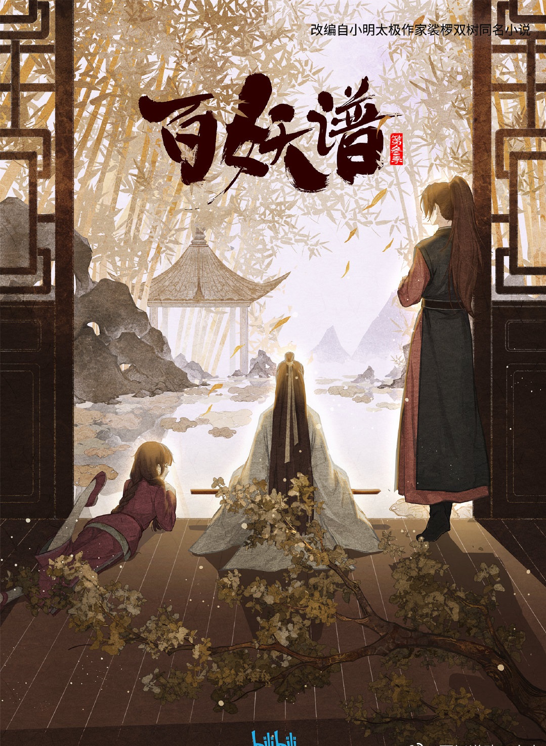 百妖谱·京师篇