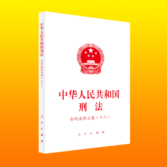 中华人民共和国刑法（含刑法修正案（十二））_百度百科