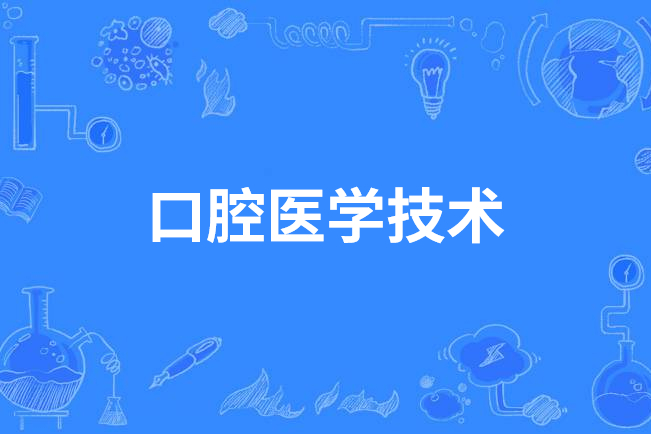 口腔医学技术大专学几年(口腔医学技术大专学几年制)