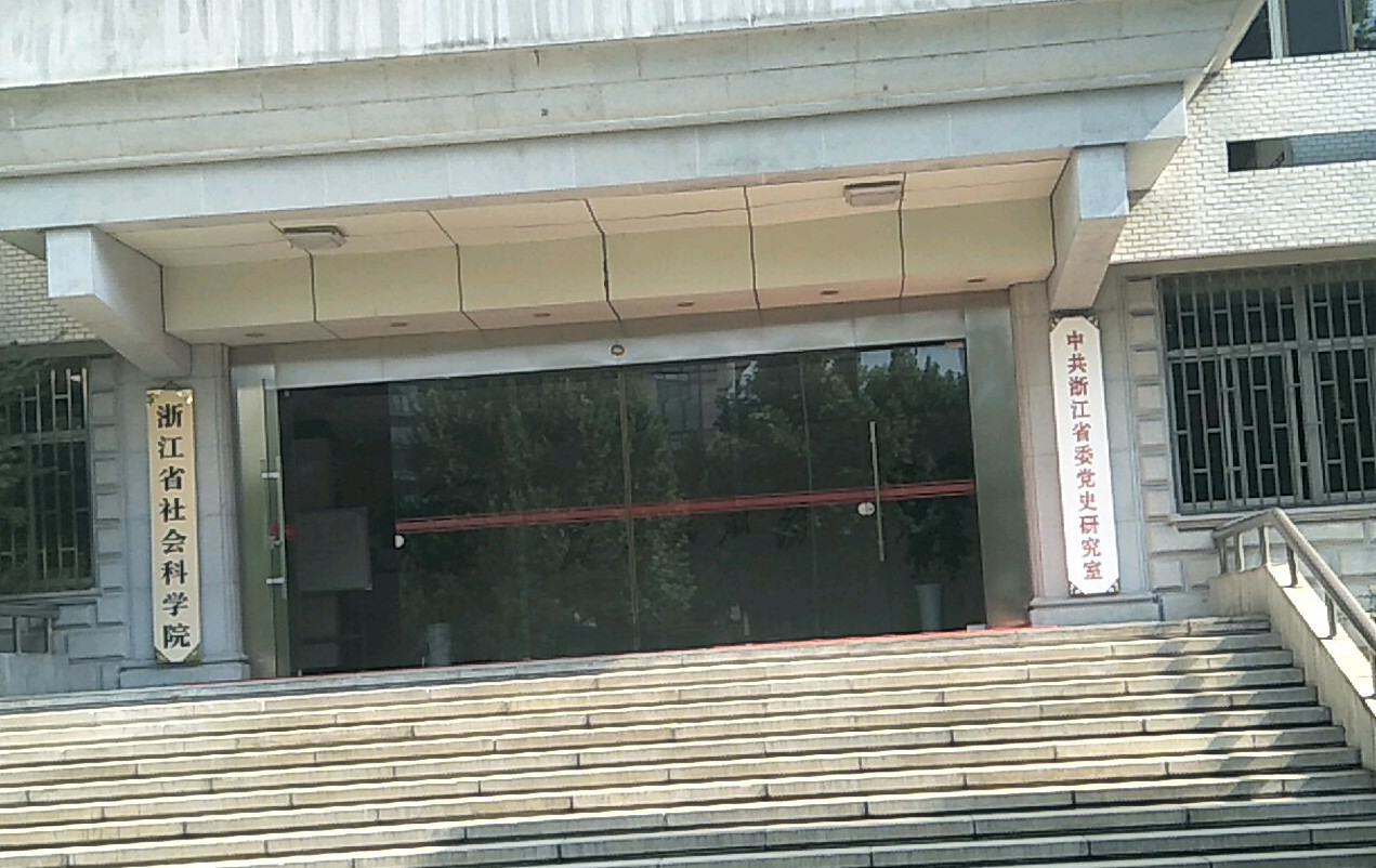 浙江省社科院