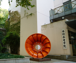 河海大学水利水电工程学院