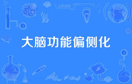 大脑功能偏侧化_百度百科