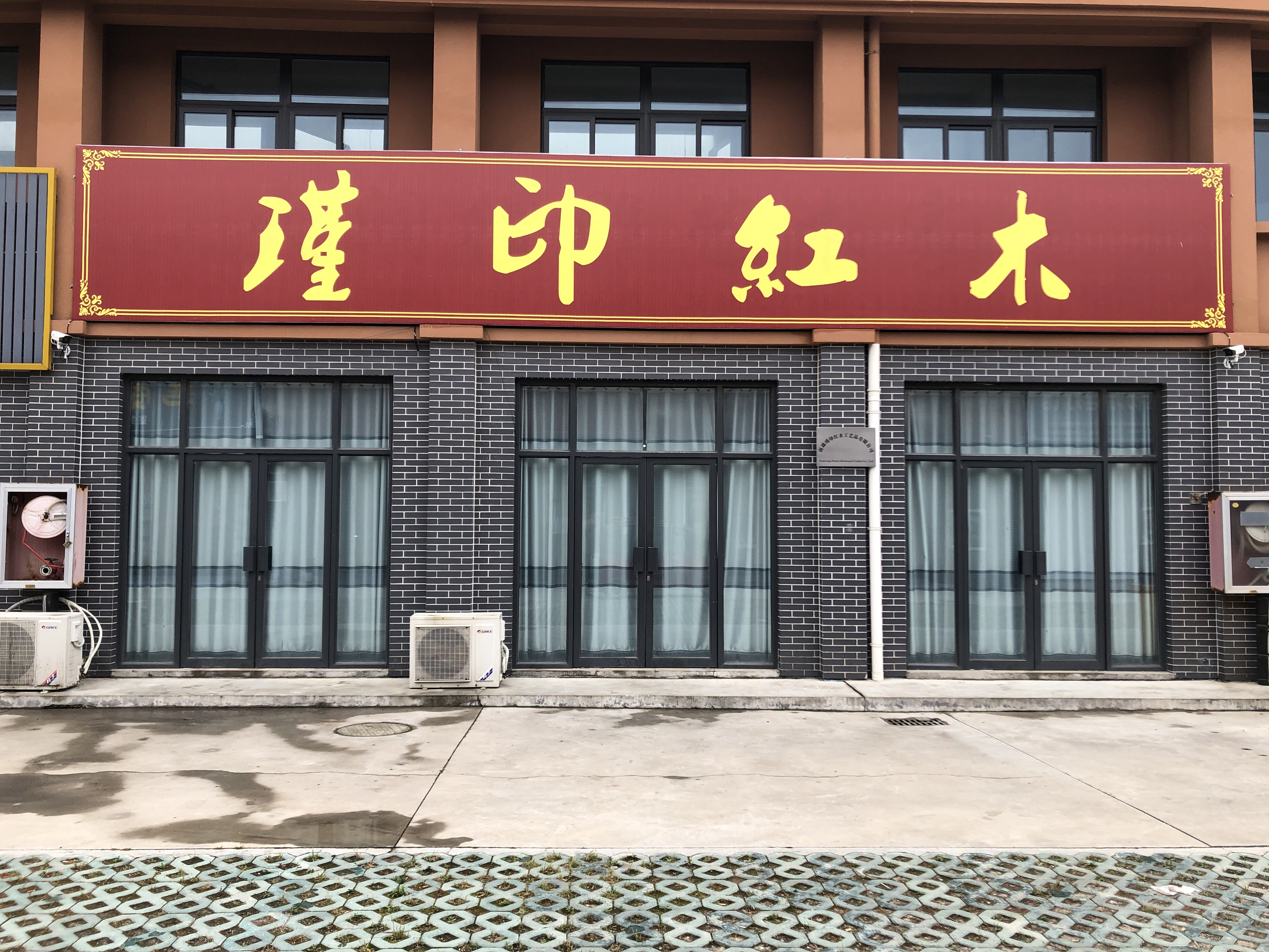 南通瑾印红木工艺品有限公司