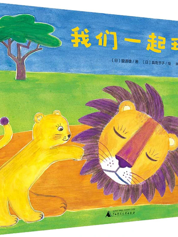 我们一起玩