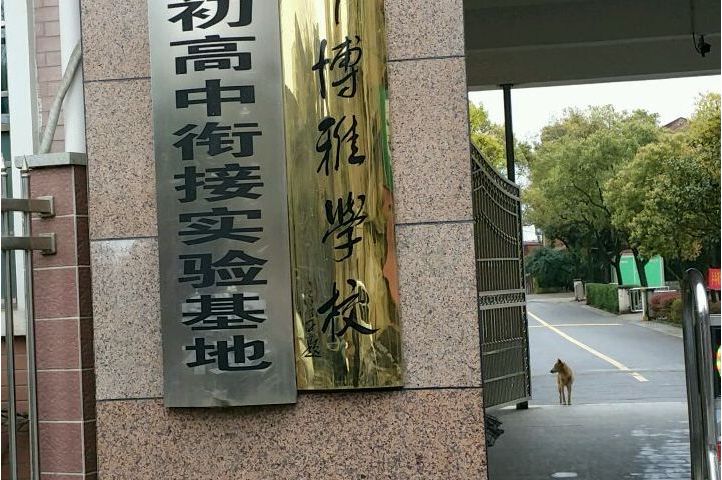  p>汨罗市博雅高级中学简称汨罗博雅高中. /p>