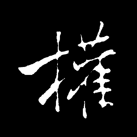  p>权(拼音:quán),汉语一级通用规范汉字(常用字).