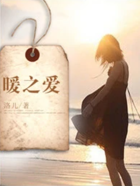 暖之爱_百度百科