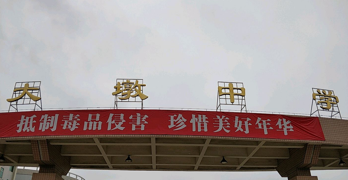 顺德区大墩初级中学