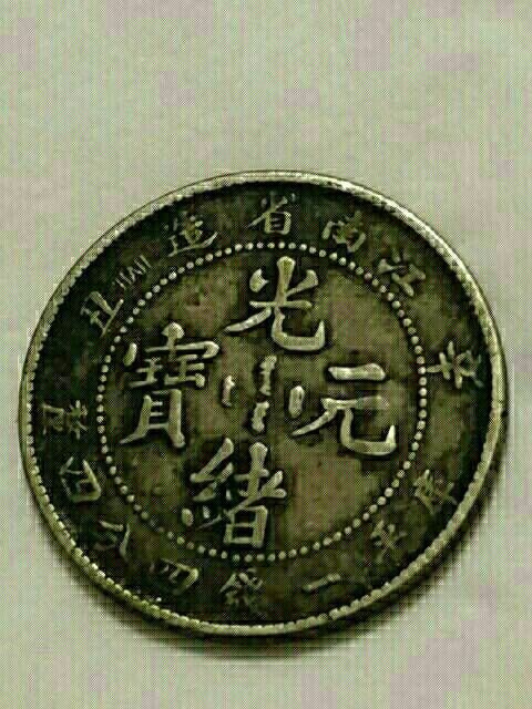  p>光绪元宝是清朝 a target="_blank" href="/item/光绪">光绪 /a>年