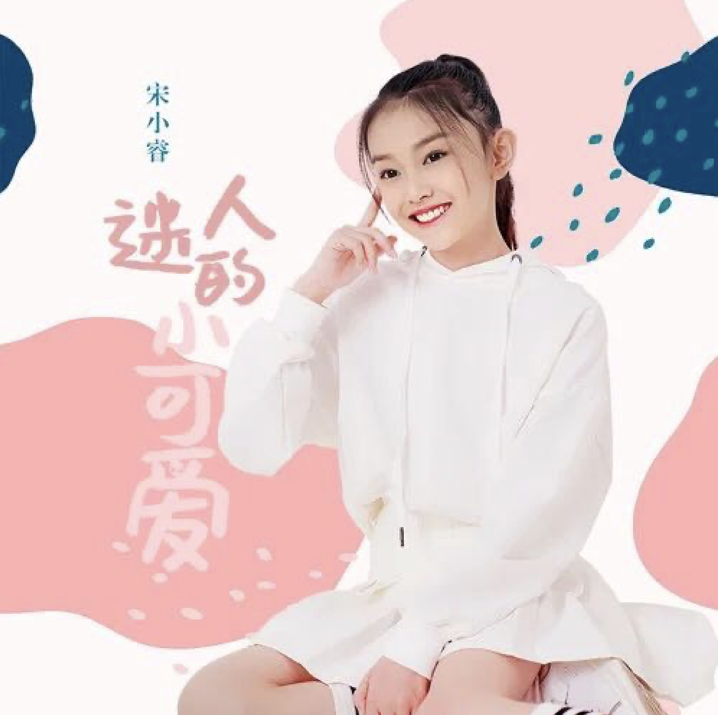  p>《迷人的小可爱》是宋小睿演唱歌曲,2020年5月31日发行.