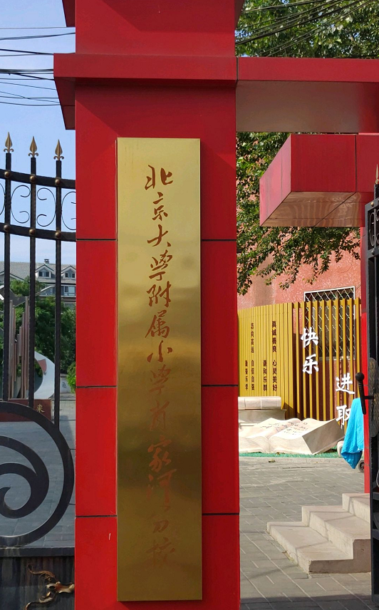 北京大学附属小学肖家河分校