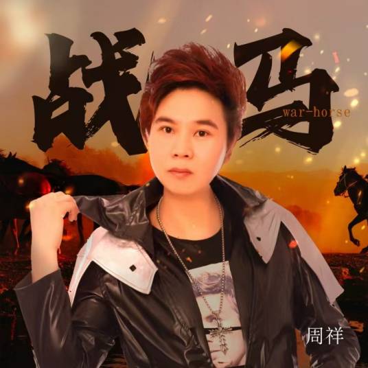 战马（周祥演唱歌曲）_百度百科
