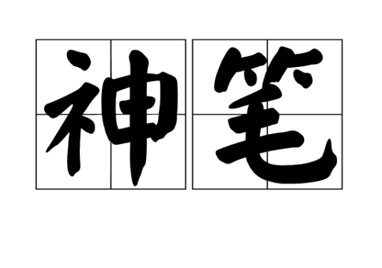 神笔（汉语词语，指神妙文笔等多重含义。）_百度百科
