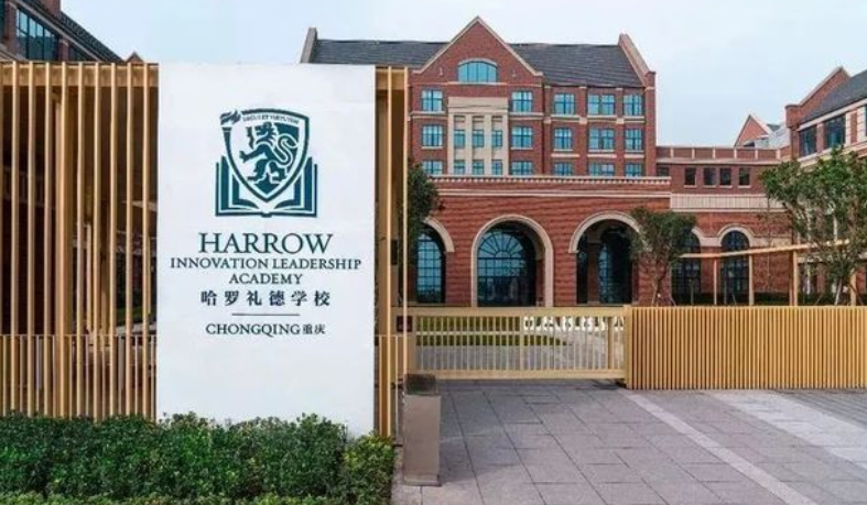 重庆市渝北区哈罗礼德学校