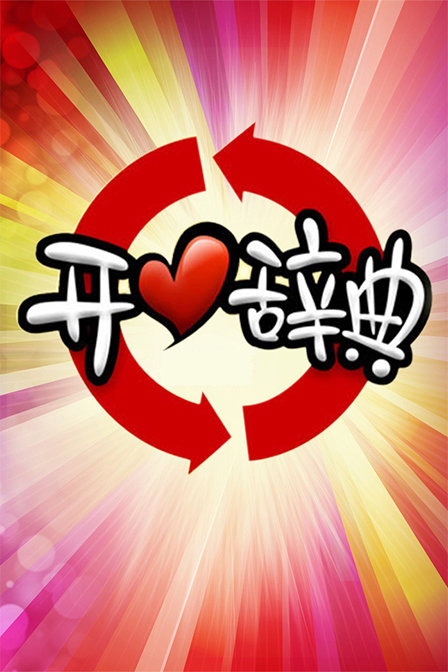 2002年开心辞典节目列表