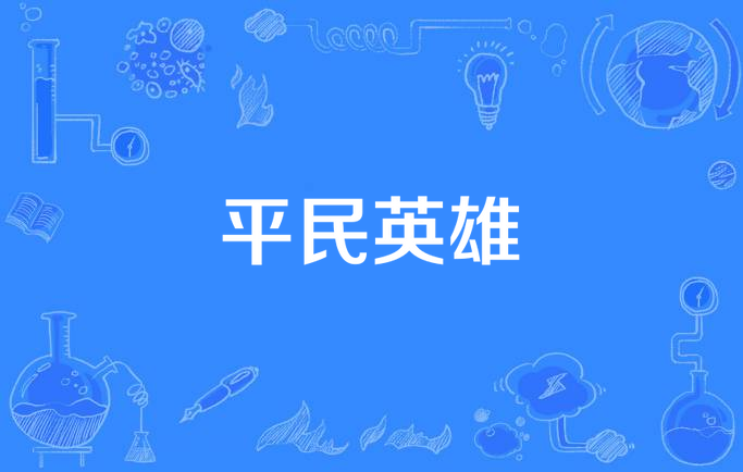 平民英雄