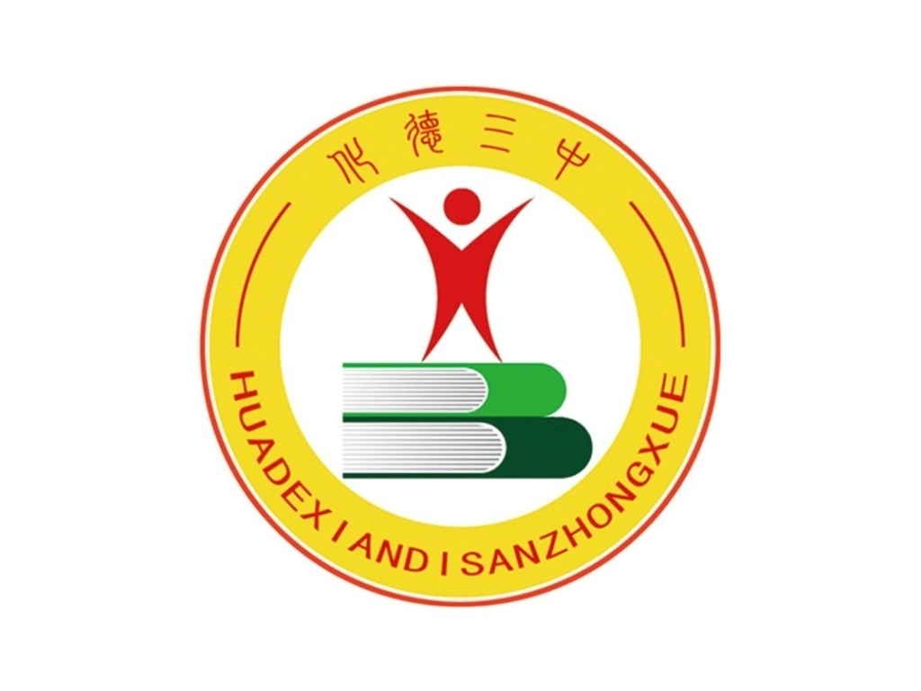化德县第三中学