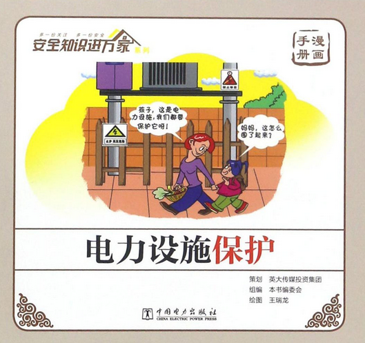 电力设施保护(漫画手册)/安全知识进万家系列
