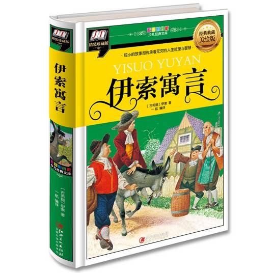 伊索寓言（短小的故事却传承着无穷的人生哲理与智慧）_百度百科