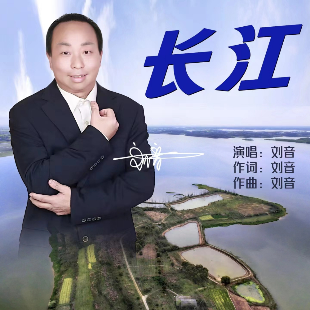 长江（2023年刘音演唱的歌曲）_百度百科