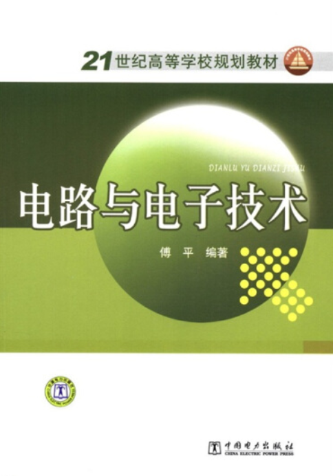 电路与电子技术/21世纪高等学校规划教材