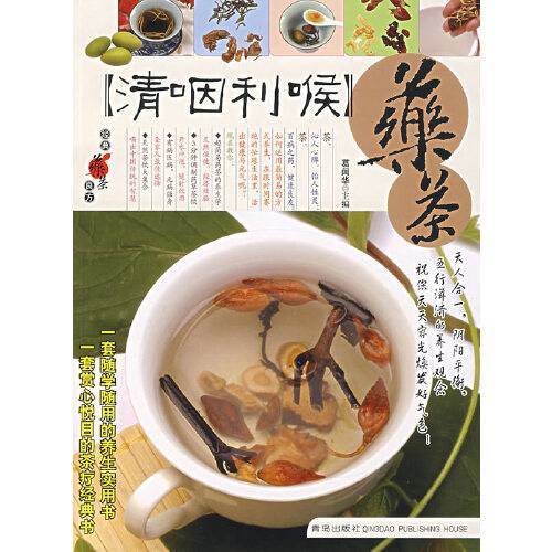 【清咽利喉】药茶——经典药茶良方丛书_百度百科