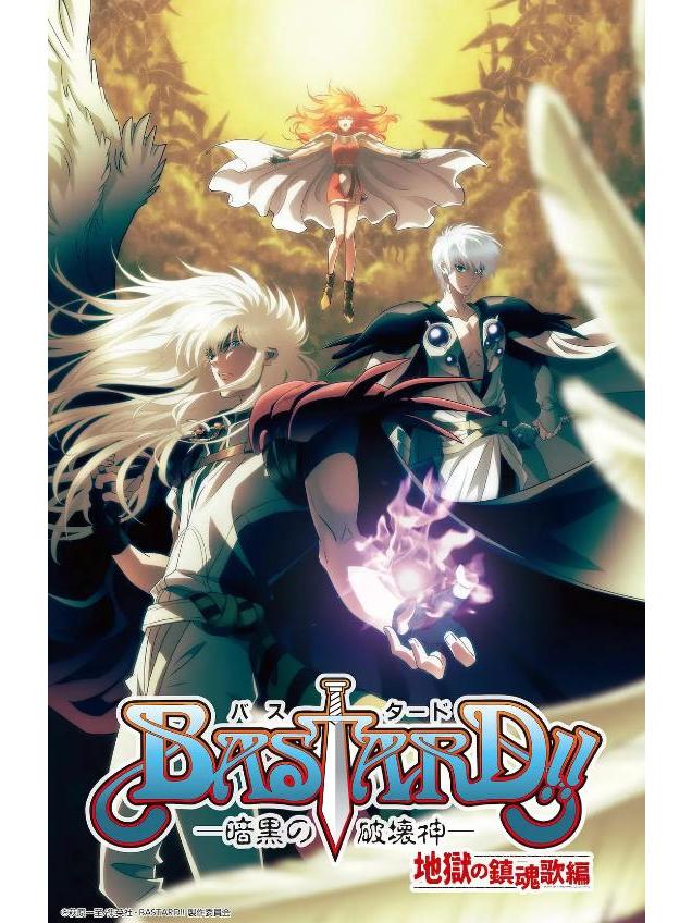 bastard!-暗黑破坏神-地狱的镇魂歌篇