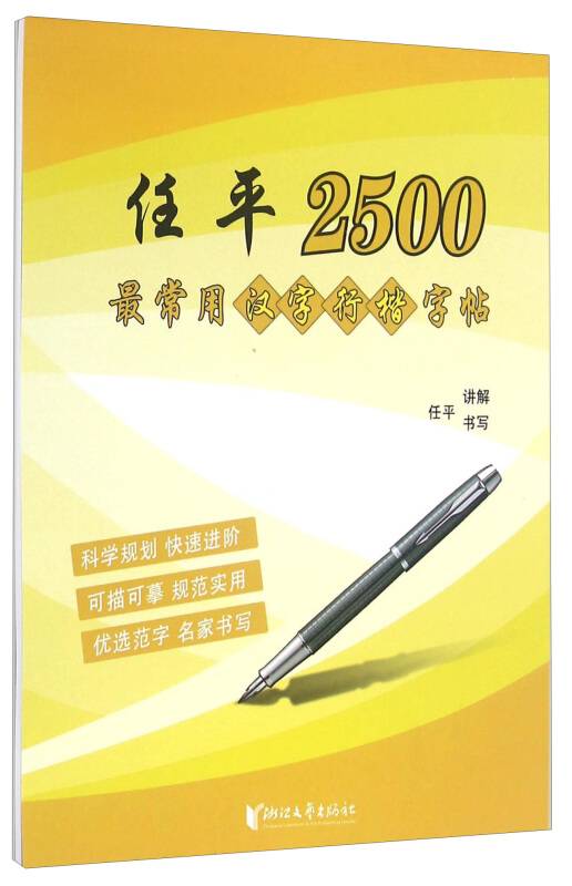 任平2500最常用汉字行楷字帖_百度百科