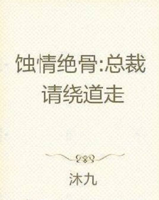 蚀情绝骨：总裁请绕道走_百度百科
