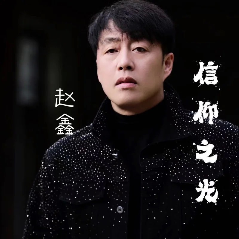 赵本山歌曲(赵本山歌曲大全简普)