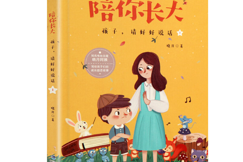 陪你长大:孩子,请好好说话