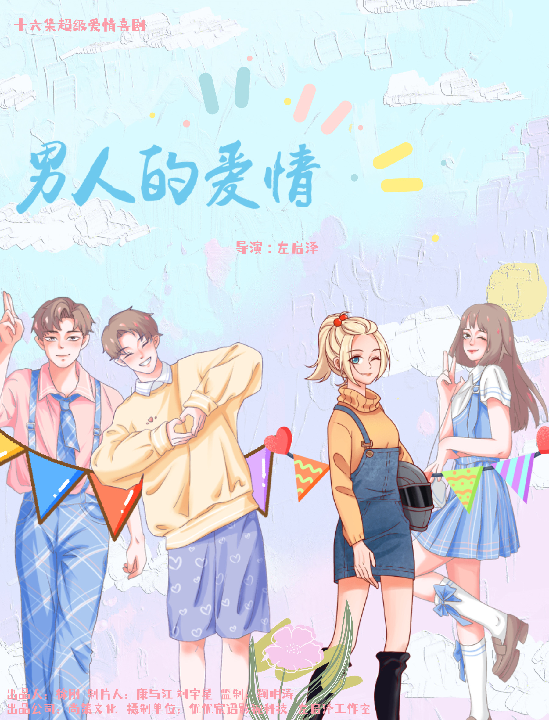 男人的恋爱