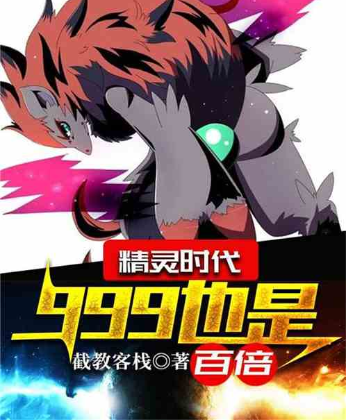 《精灵时代:999也是百倍》是连载于飞卢小说网的一部动漫同人类网络