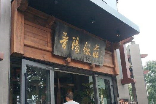 晋阳饭庄(白广路店)