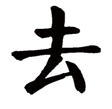 去（汉语汉字）_百度百科