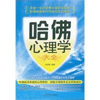 哈佛心理学大全 百度百科