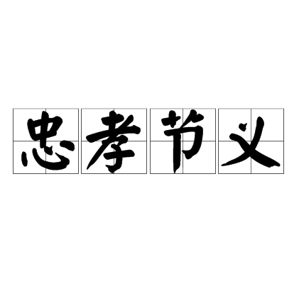 忠孝节义