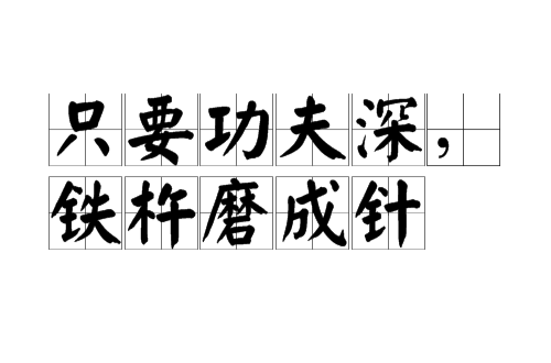只要功夫深,铁杵磨成针