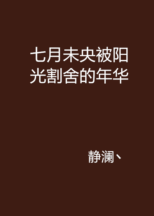 七月未央被阳光割舍的年华