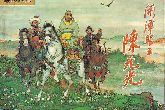 大型历史剧《开漳圣王陈元光》以固始籍历史人物<a target="