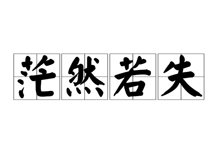  p>茫然若失,汉语成语,拼音是máng rán ruò sh