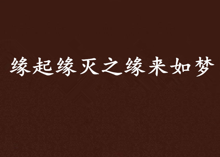缘起缘灭之缘来如梦