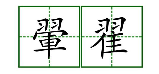 翬翟_百度百科