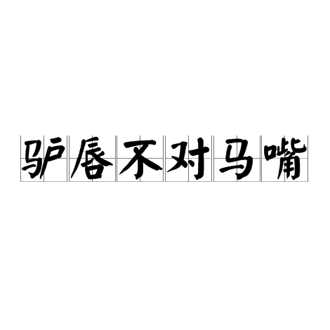 驴唇不对马嘴