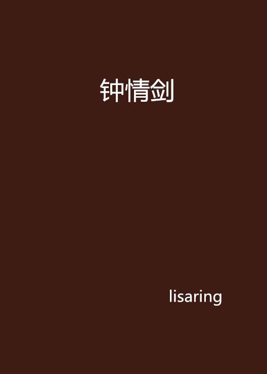 钟情剑_百度百科
