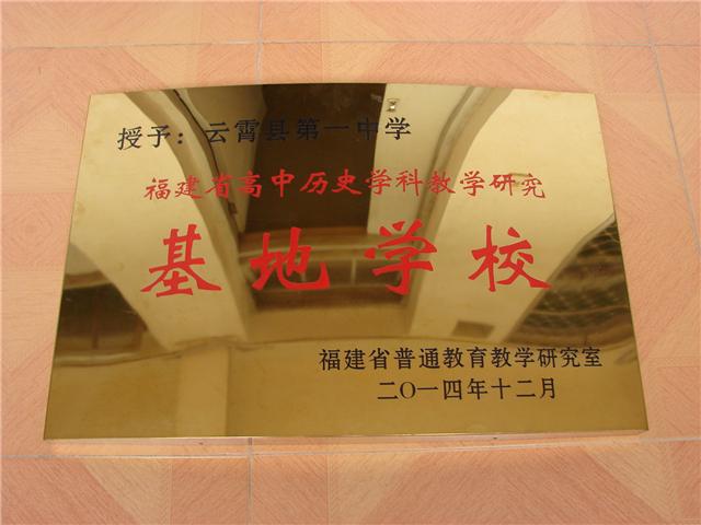 福建省云霄第一中学